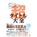 超タイトル大全 文章のポイントを短く、わかりやすく伝える「要約力」が身につく
