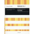 糀場富美子:無伴奏混声合唱のための 聖母賛歌−アルマ・レデンプトーリス・マーテル−