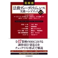 業種別 法務デュー・ディリジェンス実務ハンドブック〈第2版〉