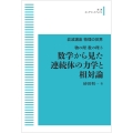 岩波講座 物理の世界 物の理・数の理3 数学から見た連続体の力学と相対論