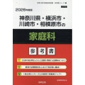 神奈川県・横浜市・川崎市・相模原市の家庭科参考書 2026年 神奈川県の教員採用試験「参考書」シリーズ 11