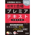 2025年度版 比較認識法(R)で覚える! 社労士合格プレミアテキスト 労働科目編