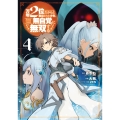 万年2位だからと勘当された少年、無自覚に無双する(4)