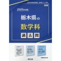 栃木県の数学科過去問 2025年度版 栃木県の教員採用試験「過去問」シリーズ