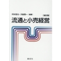 流通と小売経営