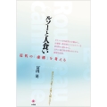 ルソーと人食い 近代の「虚構」を考える