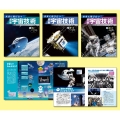 未来に飛び立つ 最新宇宙技術(全3巻セット)