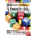 基礎からの「Linuxカーネル」 Linuxの概要からトラブルの調査検証まで