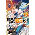 魔界の主役は我々だ! 19 (19)