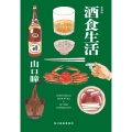 (新装版)酒食生活