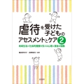 虐待を受けた子どものアセスメントとケア2 地域生活と社会的養護を支える心理と福祉の協働