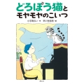 どろぼう猫とモヤモヤのこいつ