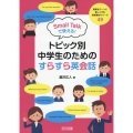 授業をグーンと楽しくする英語教材シリーズ 49 Small Talkで使える!トピック別・中学生のためのすらすら英会話