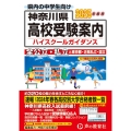 神奈川県高校受験案内 2025年度用 全公立・私立と東京都・近県私立・国立