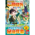 ファンタジーは知らないけれど、何やら規格外みたいです (2) 神から貰ったお詫びギフトは、無限に進化するチートスキルでした