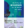 ウクライナ戦争犯罪裁判 正義・人権・国防の相克