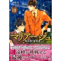 マリアージュ～神の雫 最終章～(10)
