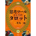 思考ツールとしてのタロット 新版