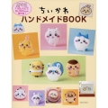 ちいかわハンドメイドBOOK