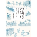 つい昨日のできごと 父の昭和スケッチブック