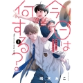 今日は何する? (第1巻)