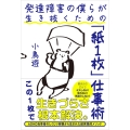 発達障害の僕らが生き抜くための「紙1枚」仕事術