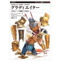 グラディエイター 古代ローマ 剣闘士の世界