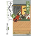 王朝序曲・下 誰か言う「千家花ならぬはなし」と藤原冬嗣の生涯