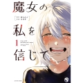 魔女の私を信じて (1)