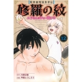 陸奥圓明流異界伝 修羅の紋 ムツさんはチョー強い?!(12)
