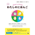 わたしのにほんご 新装版 初級から話せるわたしの気持ち・わたしの考え