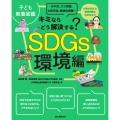 子ども教養図鑑 SDGs環境編 キミならどう解決する?水不足、ゴミ問題、大気汚染、絶滅危惧種…世界が抱える環境問題に向き合おう