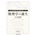 物理学の誕生 山本義隆自選論集I