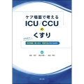 ケア場面で考える ICU/CCUのくすり なるほど! 処方意図,使い分け,与薬方法がよくわかる