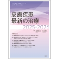 皮膚疾患最新の治療2025-2026