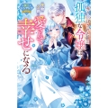 売り飛ばされた孤独な令嬢は、怪物公爵に愛されて幸せになる【極上シンデレラシリーズ】