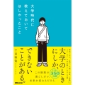大学時代に教えておいてほしかったこと
