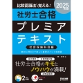2025年度版 比較認識法(R)で覚える! 社労士合格プレミアテキスト 社会保険科目編