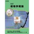植物学概論 改訂