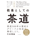 The Way of Tea as Cultural Literacy Wisdom of Global Business Leaders 日英対訳 世界のビジネスエリートが知っている 教養としての茶道