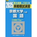 2025 実戦模試演習 京都大学への国語