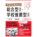 提出書類・小論文・面接がこの1冊でぜんぶわかる ゼロから知りたい 総合型選抜・学校推薦型選抜