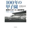 100年の甲子園 阪神タイガースと高校野球1924ー2024