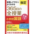 改訂 板書&イラストでよくわかる 365日の全授業 小学校国語 1年下 令和6年度教科書対応