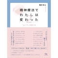 精神療法で私は変わった 2 「よい子」の危うさ
