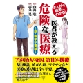 まんがで簡単にわかる! 医者が教える危険な医療～新・医学不要論