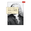 クラシック音楽の大疑問 角川選書ビギナーズ