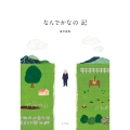 なんでかなの記