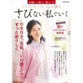 いくつになっても、心も体もさびない私でいく 60歳からの新しい暮らし方