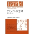 フランクル回想録 20世紀を生きて